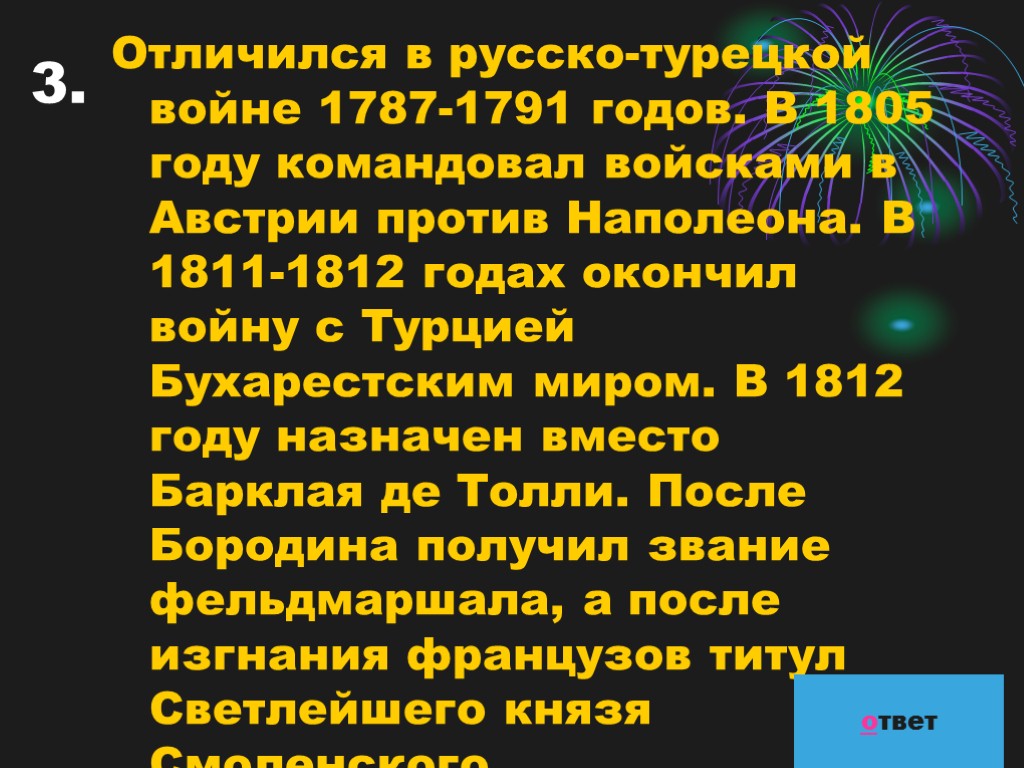 3. Отличился в русско-турецкой войне 1787-1791 годов. В 1805 году командовал войсками в Австрии